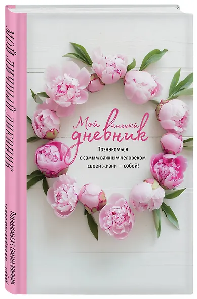 Книга для записей А5 64л "Мой личный дневник. Познакомься с самым важным человеком своей жизни — собой!" - фото 2