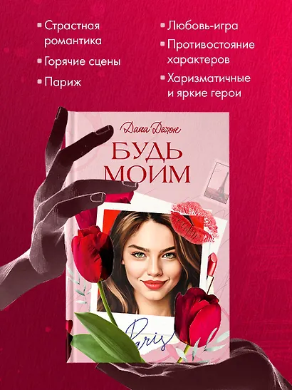 Будь моим - фото 7