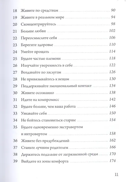 Не жалей ни о чем. И еще 99 правил счастливых людей - фото 4