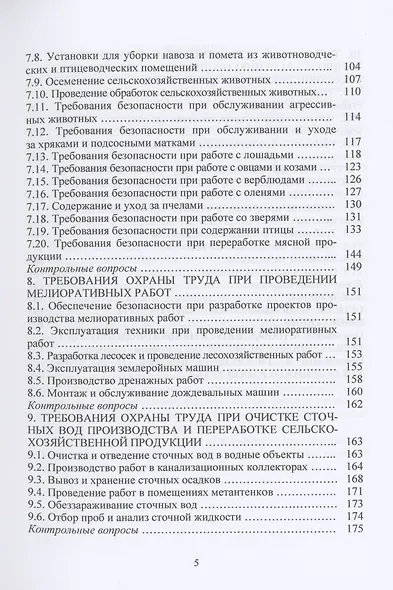 Охрана труда в АПК: Учебное пособие - фото 4