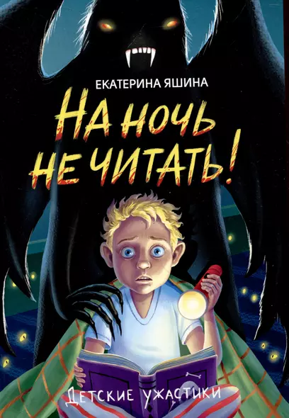 На ночь не читать! - фото 1