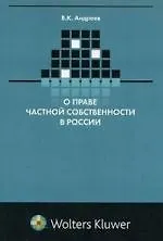 О праве частной собственности в России (критический очерк) - фото 1