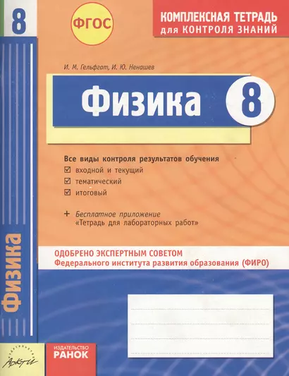 Физика. 8 класс Комплексная тетрадь для контроля знаний. ФГОС. 2-е издание - фото 1