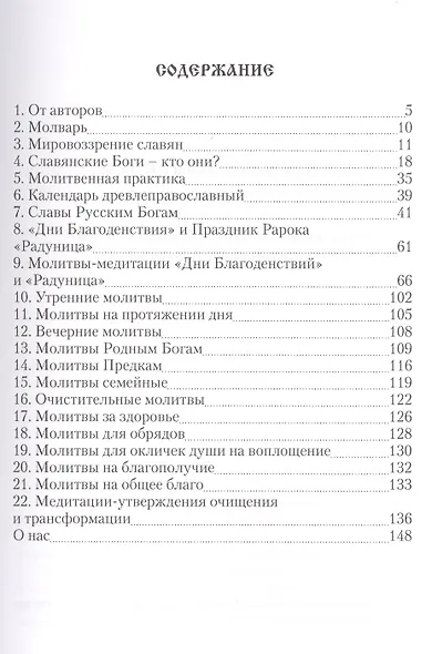 Молварь Слав. молитвы славы и заговоры (Гулеватый) - фото 2