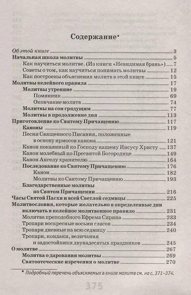 Как научиться понимать молитвы /Утренние, вечернии и ко Святому Причащению/ - фото 2
