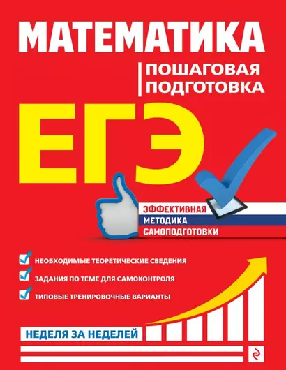 ЕГЭ. Математика. Пошаговая подготовка - фото 1