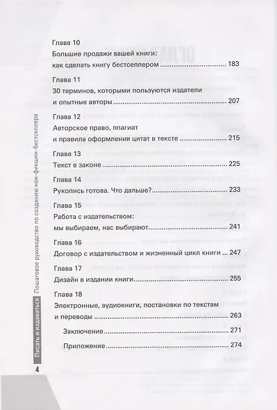 Писать и издаваться: пошаговое руководство по созданию нон-фикшен-бестселлера - фото 3
