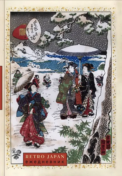 Ежедневник недат. А5 72л "RetroJapan. Зимняя прогулка" - фото 1