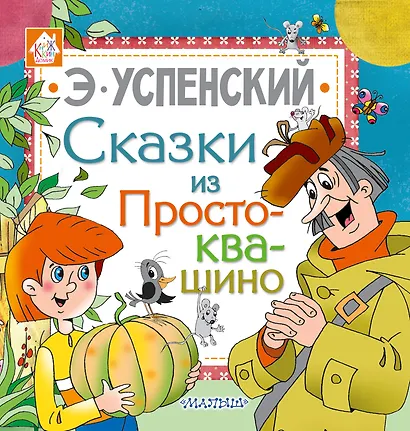 Сказки из Простоквашино - фото 1