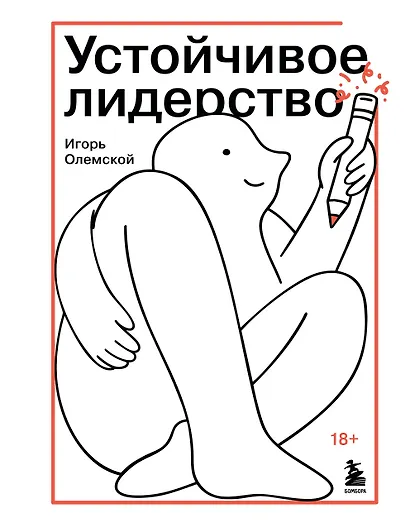 Устойчивое лидерство - фото 1