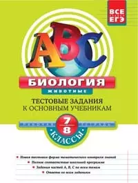 Биология: 7-8 классы: Тестовые задания к основным учебникам: Рабочая тетрадь (мягк)(АВС Все уровни ЕГЭ). Лернер Г. (Эксмо) - фото 1