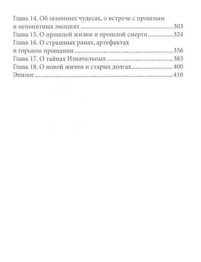 Тайны Изначальных. Дорогами Эфира - фото 3