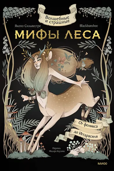 Волшебные и страшные мифы леса. От феникса до Иггдрасиля - фото 1