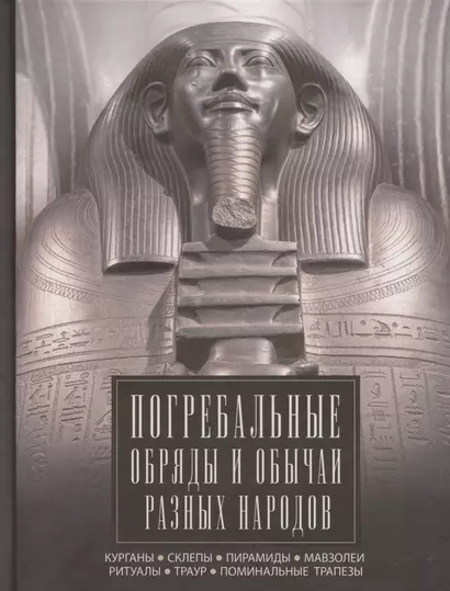 Погребальные обряды и обычаи разных народов. Курганы, склепы, пирамиды, мавзолеи. Ритуалы, траур, поминальные трапезы - фото 1