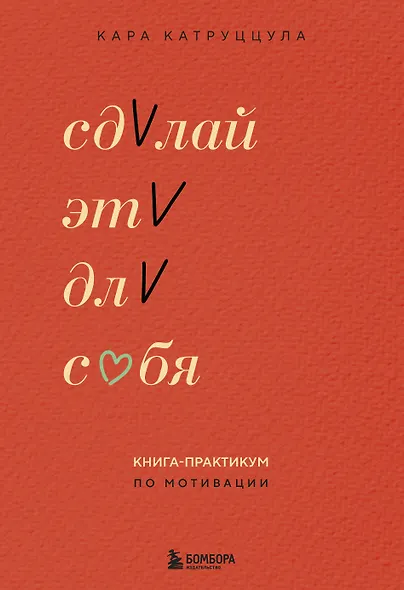 Сделай это для себя. Книга-практикум по мотивации - фото 1