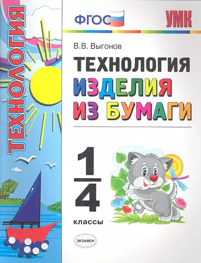 Технология. Изделия из бумаги. 1-4 классы. - фото 1