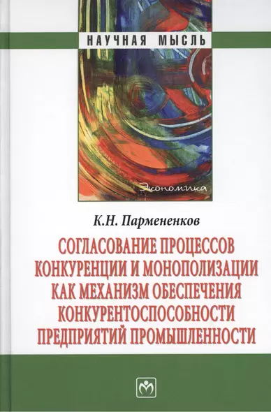 Согласование процессов конкуренции и монополизации как механизм обеспечения конкурентноспособности предприятий промышленности. Монография - фото 1