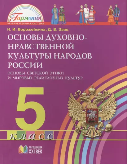 Основы духовно-нравственной культуры народов России. Основы светской этики и мировых религиозных культур. Учеб. для 5 класса общеобразоват. учреждений - фото 1