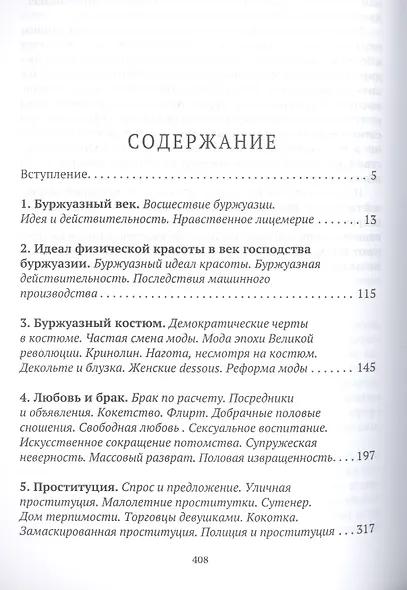 История нравов: Буржуазный век - фото 2