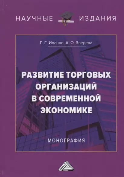 Развитие торговых организаций в современной экономике. Монография - фото 1