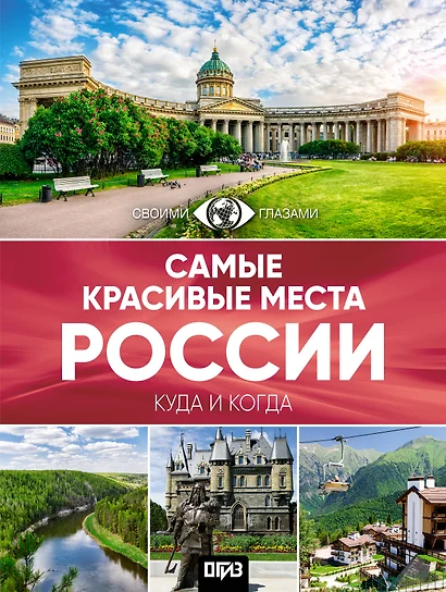 Самые красивые места России. Большой путеводитель по городам и времени - фото 1