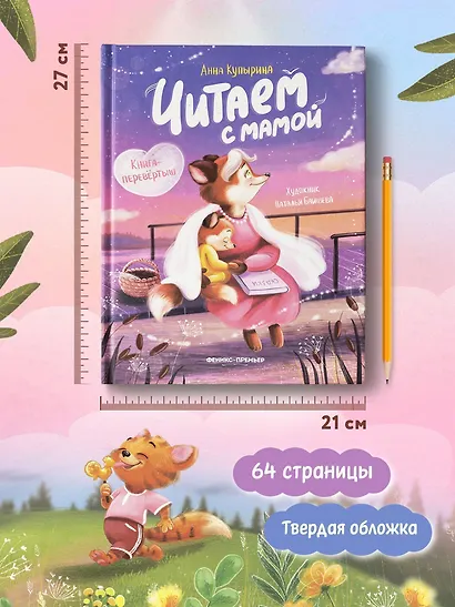 Читаем с мамой. Читаем с папой: книга-перевертыш - фото 6