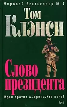 Слово президента т.1 (зел). Клэнси Т. (Эксмо) - фото 1