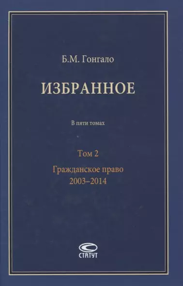 Избранное. В пяти томах. Том 2. Гражданское право. 2003–2014 - фото 1