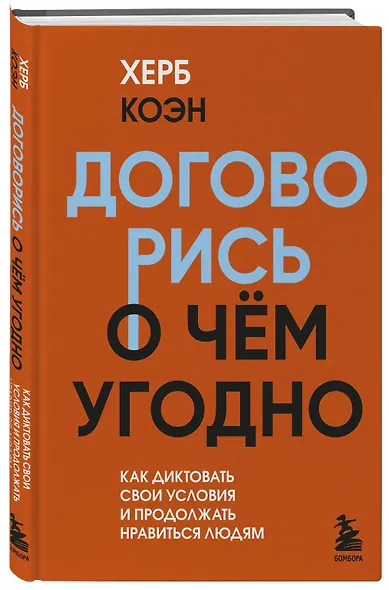 Договорись о чем угодно. Как диктовать свои условия и продолжать нравиться людям - фото 3