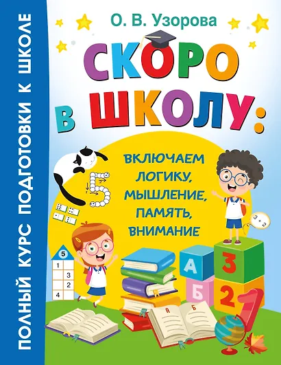 Скоро в школу: включаем логику, мышление, память, внимание - фото 7