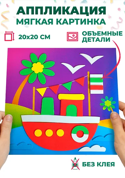 Набор для творчества. Мягкая картинка. Кораблик - фото 2