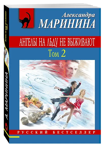 Ангелы на льду не выживают. Т. 2 - фото 3