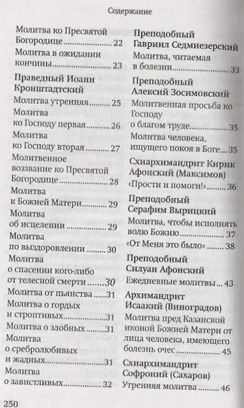 Молитвы православных старцев. На всякую потребу души для каждого дня и часа. С приложением кратких житий и жизнеописаний - фото 3