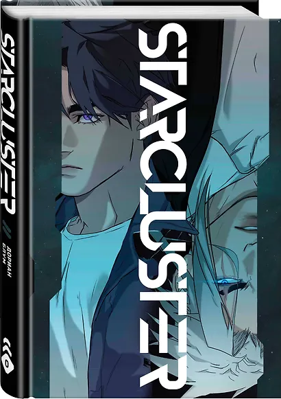 STARCLUSTER. Пролог - фото 3