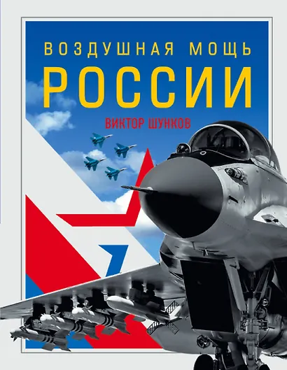Воздушная мощь России - фото 1