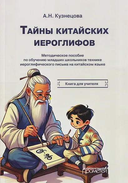 Тайны китайских иероглифов: методическое пособие по обучению младших школьников технике иероглифического письма на китайском языке. Книга для учителя - фото 1
