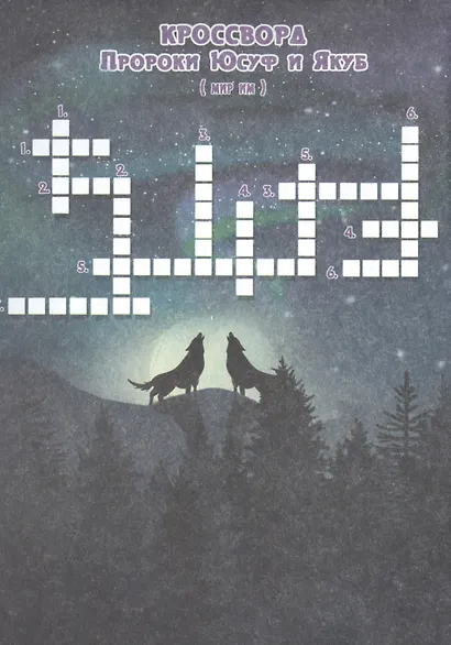 Кроссворды "Пророки" - фото 2
