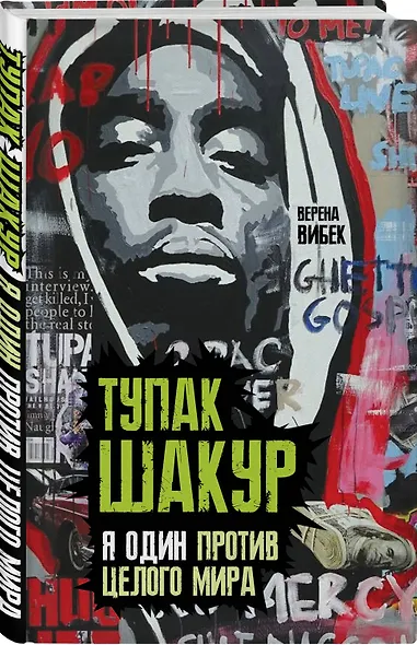 Тупак Шакур. Я один против целого мира - фото 3