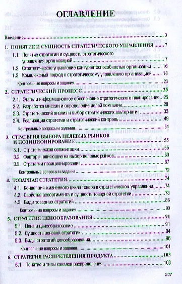 Стратегическое управление организацией: Учебное пособие - фото 2