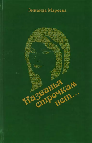 "Названья строчкам нет…". Стихотворения. Поэмы - фото 1