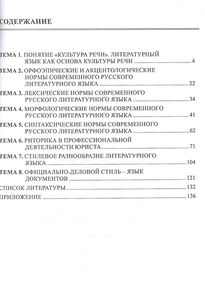 Русский язык и культура речи. Учебное пособие для направления "Юриспруденция" - фото 2