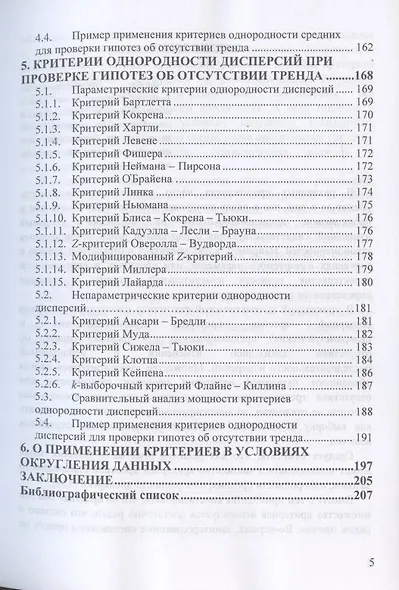 Критерии проверки гипотез о случайности и отсутствии тренда. Руководство по применению. Монография - фото 4
