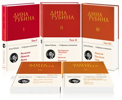 Комплект. Собрание сочинений Дины Рубиной. Комплект из томов 1-5 - фото 3
