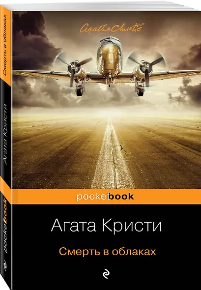 Смерть в облаках - фото 3