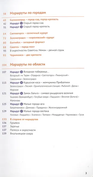 Калининградская область. Путеводитель. 7 маршрутов, 15 карт (+ флип-карта) - фото 3