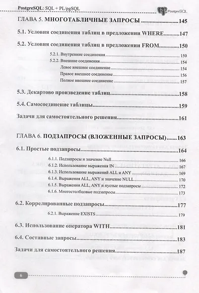 PostgreSQL: SQL + PL/pgSQL для тех, кто хочет стать профессионалом - фото 6