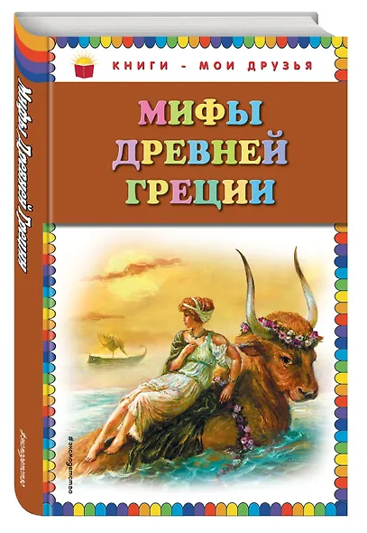 Мифы Древней Греции (илл. Мацыгина) (КнМоиДр) Петников - фото 3