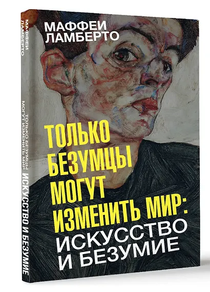Только безумцы могут изменить мир: искусство и безумие - фото 3