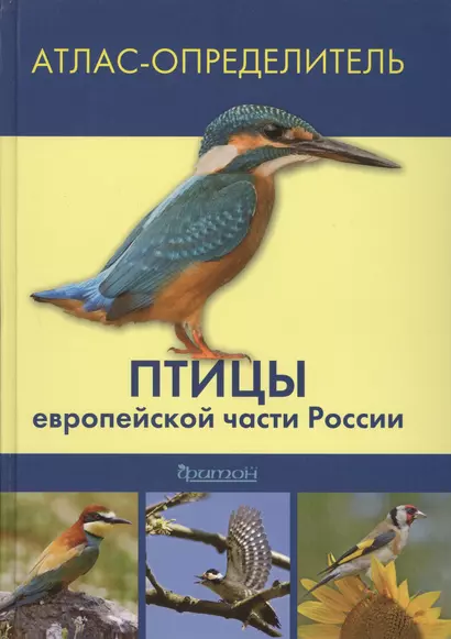 Птицы европейской части России: Атлас определитель - фото 1