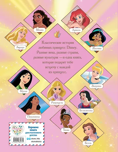 Принцессы Большая книга классических историй - фото 2